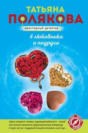 Обложка: 4 любовника и подруга