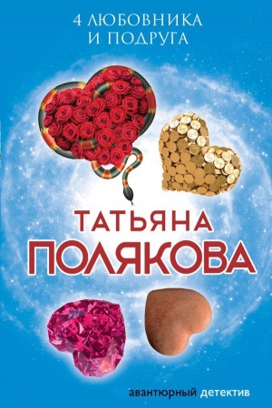Обложка: 4 любовника и подруга