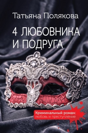 Обложка: 4 любовника и подруга