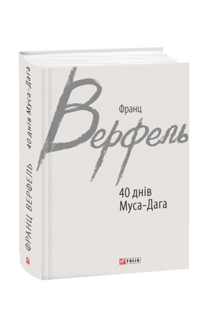 Обложка: 40 днів Муса-Дага