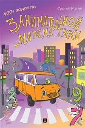 Buchcover: 400 + zadač po zanimatel′noj matematike.Uč. pos.