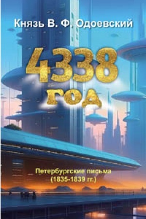 Обложка: 4338 год: Петербургские письма. Роман-утопия (1835-1839 гг.)
