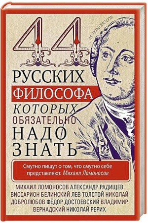 Buchcover: 44 russkich filosofa, kotorych objazatel′no nado znat′