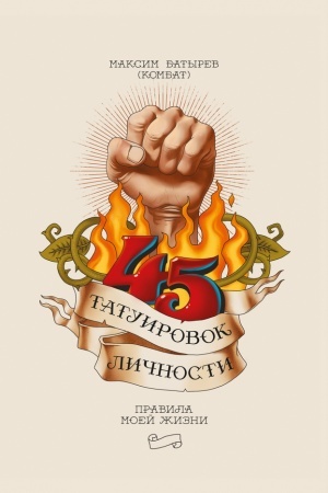 Buchcover: 45 tatuyrovok lyčnosty. Pravyla moej žyzny