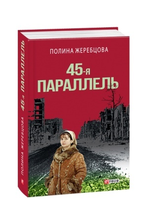 Обложка: 45-я параллель
