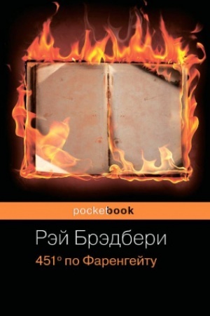 Обложка: 451 по Фаренгейту