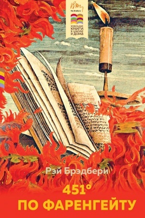 Обложка: 451 по Фаренгейту