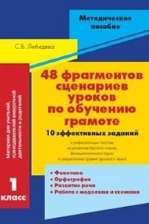 Cover: 48 fragmentov scenariev urokov po obucheniyu gramote.1 klass.10 effektivnych zadani