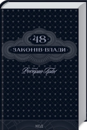 Обложка: 48 законів влади