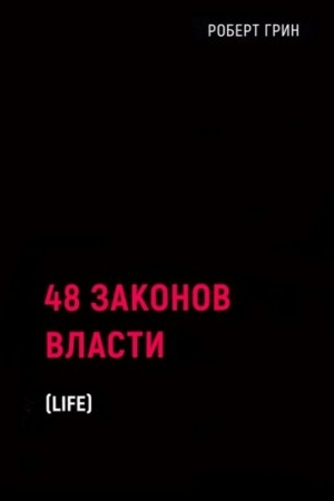 Обложка: 48 законов власти.