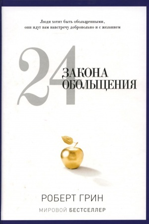 Обложка: 48 законов власти
