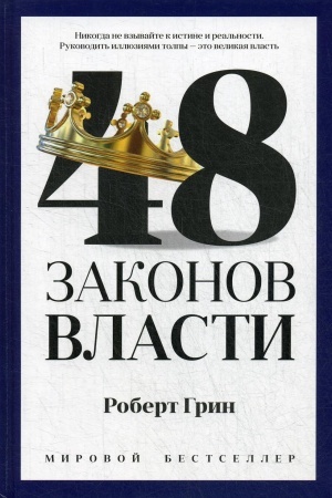 Cover: 48 zakonov vlasti