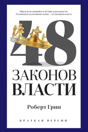 Обложка: 48 законов власти