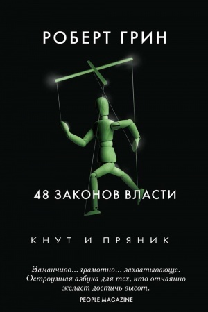 Обложка: 48 законов власти