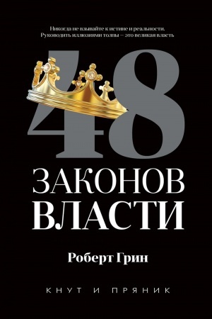 Обложка: 48 законов власти