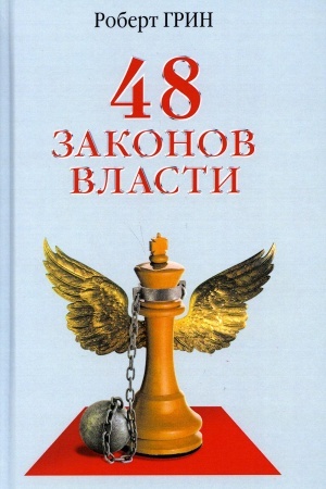 Cover: 48 zakonov vlasti
