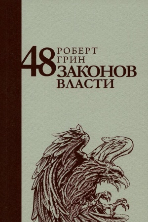 Cover: 48 zakonov vlasti