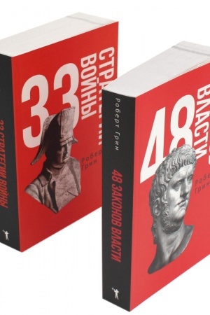 Обложка: 48 законов власти и 33 стратегии войны (комплект из 2-х книг).