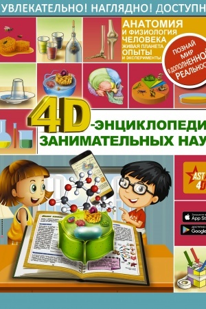 Cover: 4D-enciklopediya zanimatel′nych nauk