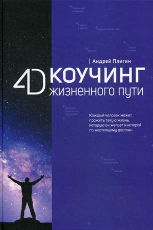 Обложка: 4D Коучинг жизненного пути. Плигин А.А.