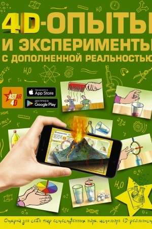 Cover: 4D opyty i eksperimenty s dopolnennoj real′nost′yu