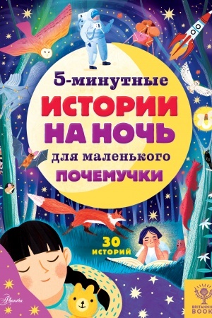 Cover: 5-minutnye istorii na noch′ dlya malen′kogo pochemuchki