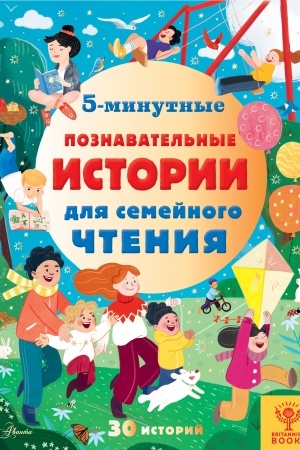 Cover: 5-minutnye poznavatel′nye istorii dlya semejnogo chteniya