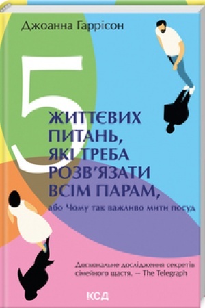 Обложка: 5 життєвих питань, які треба розвязати всім парам, або Чому так важливо мити посуд