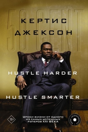 Cover: 50 Cent: Hustle Harder, Hustle Smarter. Uroki zhizni ot odnogo iz samych uspeshnych reperov XXI veka
