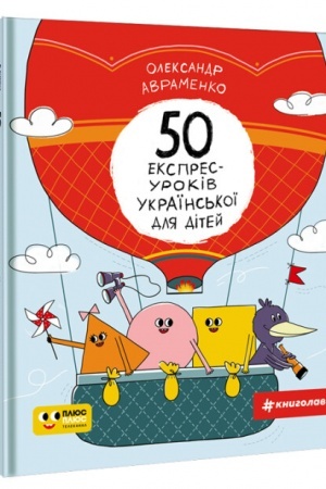 Buchcover: 50 ekspres-urokiv ukraïns′koï dlja ditej