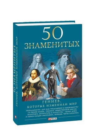 Cover: 50 geniev, kotorye izmenili mir