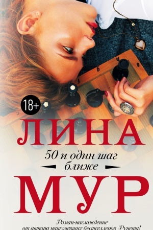 Обложка: 50 и один шаг ближе