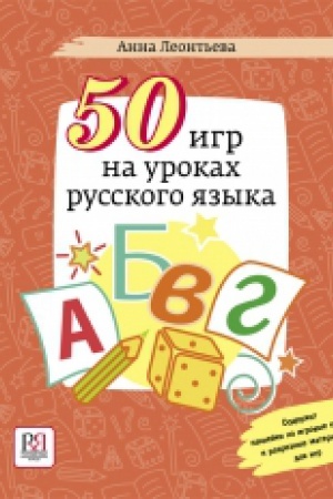 Cover: 50 IGR NA UROKACH RUSSKOGO YAZYKA: UCHEBNOE POSOBIE