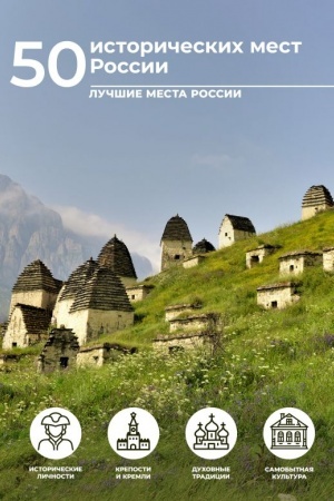 Обложка: 50 исторических мест России