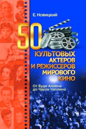 Cover: 50 kul′tovych akterov i rezhisserov mirovogo kino