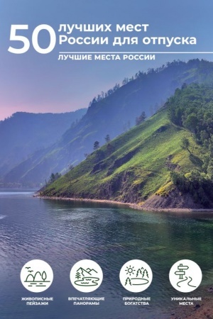 Cover: 50 luchshich mest Rossii dlya otpuska