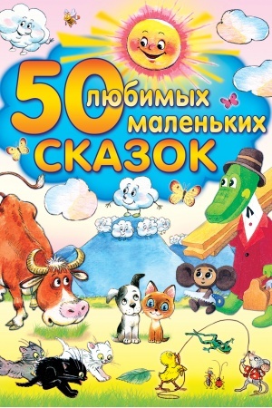 Обложка: 50 любимых маленьких сказок