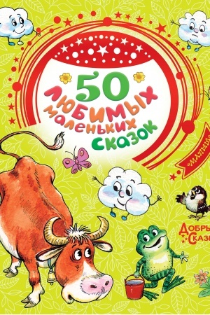 Обложка: 50 любимых маленьких сказок