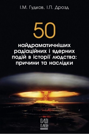 Buchcover: 50 najdramatyčnišych radiacijnych i jadernych podij v istoriï ljudstva: pryčyny ta naslidky (kolir - 72 s.)