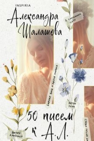 Обложка: 50 писем к А.Л.
