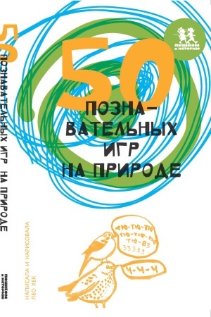 Обложка: 50 познавательных игр на природе