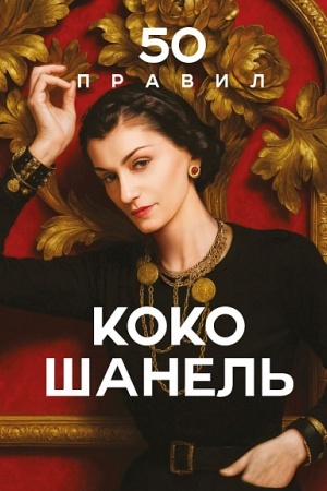 Buchcover: 50 pravil Koko Šanel′