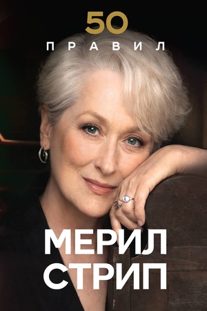 Обложка: 50 правил Мерил Стрип