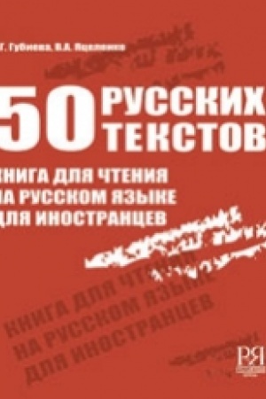 Cover: 50 russkich tekstov. Kniga dlya chteniya na russkom yazyke dlya inostrancev