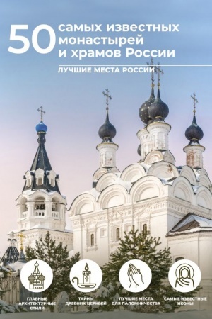 Cover: 50 samych izvestnych monastyrej i chramov Rossii