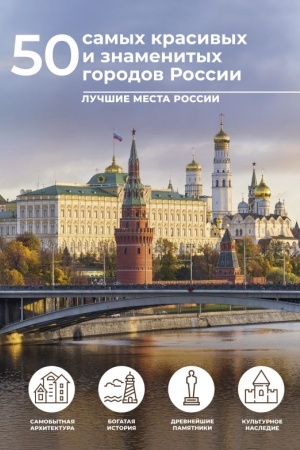 Обложка: 50 самых красивых и знаменитых городов России