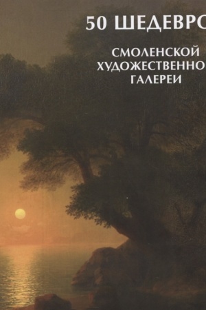 Cover: 50 shedevrov Smolenskoj chudozhestvennoj galerei