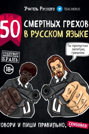 Cover: 50 smertnych grechov v russkom yazyke. Govori i pishi pravil&prime;no (nov.of.)