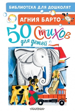 Обложка: 50 стихов для детей