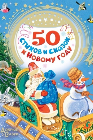 Обложка: 50 стихов и сказок к Новому году